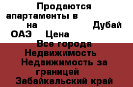 Продаются апартаменты в Serenia Residences на Palm Jumeirah (Дубай, ОАЭ) › Цена ­ 39 403 380 - Все города Недвижимость » Недвижимость за границей   . Забайкальский край